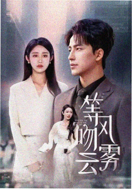人间剧场《晚班公交》剧照封面